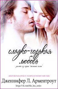 Сладко-горькая любовь (ЛП) - Арментраут Дженнифер Л.
