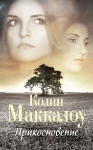 Прикосновение - Маккалоу Колин
