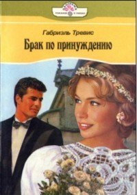 Брак по принуждению - Тревис Габриэль