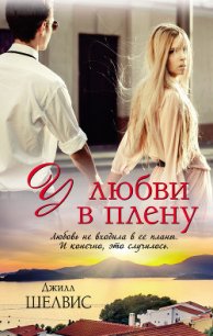 У любви в плену - Шелдон (Шелвис) Джилл