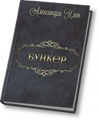 Бункер (СИ) - Плен Александра