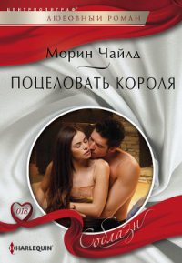 Поцеловать короля - Чайлд Морин