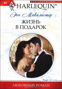 Жизнь в подарок - Макалистер Энн