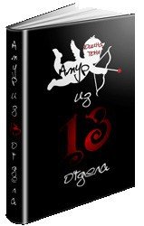Амур из 13 отдела (СИ) - Юшина Тоня