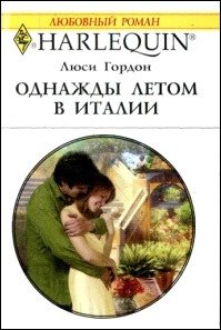 Однажды летом в Италии - Гордон Люси