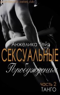 Танго (ЛП) - Чейз Анжелика