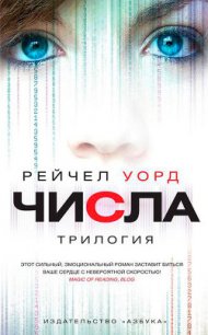 Числа. Трилогия - Уорд Рейчел