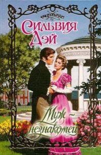 Муж-незнакомец - Дэй Сильвия