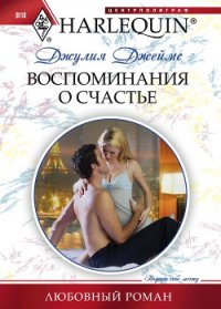 Воспоминания о счастье - Джеймс Джулия (Julia)