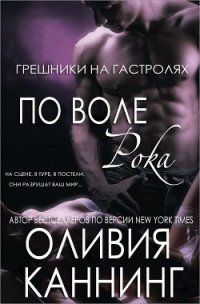 По воле рока (ЛП) - Каннинг Оливия
