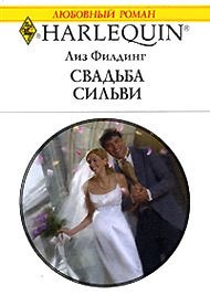 Свадьба Сильви - Филдинг Лиз
