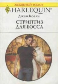 Стриптиз для босса - Колли Джан