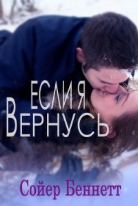 Если я вернусь (ЛП) - Беннетт Сойер