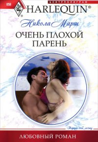 Очень плохой парень - Марш Никола