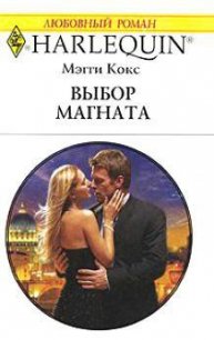 Выбор магната - Кокс Мэгги