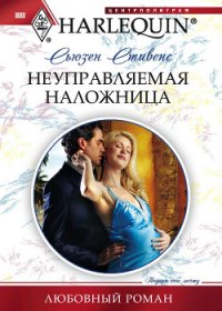 Неуправляемая наложница - Стивенс Сьюзен