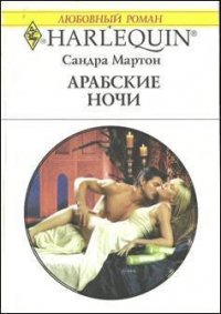 Арабские ночи - Мартон Сандра