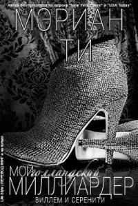 Мой голландский миллиардер - 2 (ЛП) - Ти Мэриан