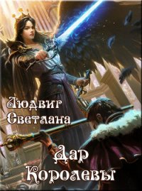 Дар Королевы (СИ) - Людвиг Светлана Дмитриевна