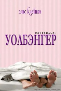 Уолбэнгер (ЛП) - Клейтон Элис
