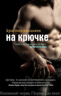 На крючке (ЛП) - Каллихен Кристен