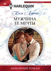 Мужчина ее мечты - Лоренс Ким