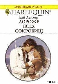 Дороже всех сокровищ - Леклер Дэй