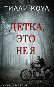 Детка, это не я (ЛП) - Коул Тилли