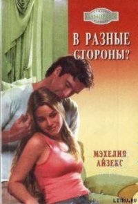 В разные стороны? - Айзекс Мэхелия