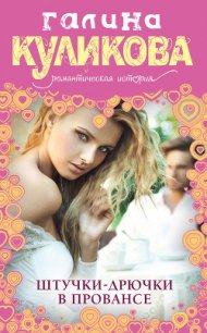 Штучки-дрючки в Провансе - Куликова Галина Михайловна