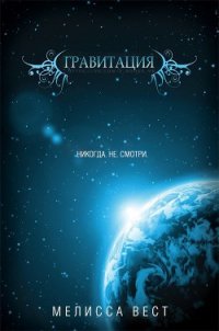 Гравитация (ЛП) - Вест Мелисса