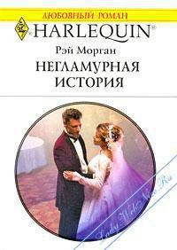 Негламурная история - Морган Рэй