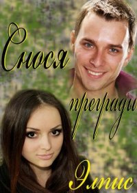Снося преграды - "Элпис"