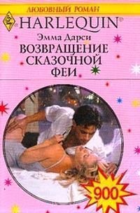 Возвращение сказочной феи - Дарси Эмма
