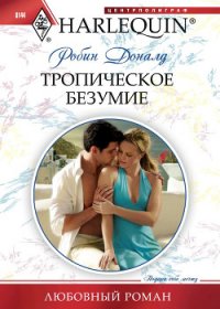 Тропическое безумие - Доналд Робин