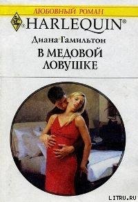 В медовой ловушке - Гамильтон Диана