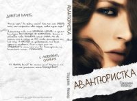 Авантюристка (ЛП) - Фишер Таррин