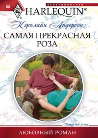 Самая прекрасная роза - Андерсон Кэролайн