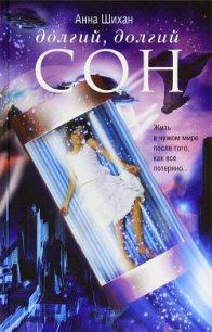 Долгий, долгий сон - Шихан Анна