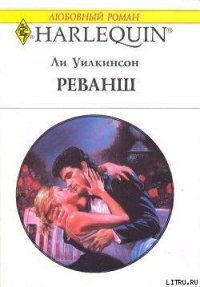 Реванш - Уилкинсон Ли