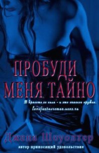 Пробуди меня тайно (ЛП) - Шоуолтер Джена