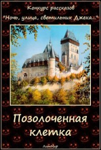 Позолоченная клетка (СИ) - Сергиевский Константин