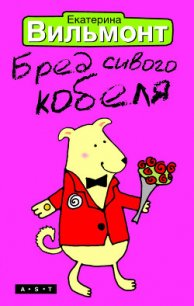 Бред сивого кобеля - Вильмонт Екатерина Николаевна