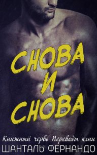 Снова и снова (ЛП) - Фернандо Шанталь