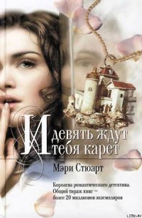 И девять ждут тебя карет - Стюарт Мэри
