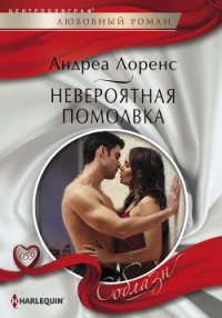 Невероятная помолвка - Лоренс Андреа