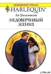 Недоверчивый жених - Уилкинсон Ли
