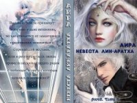 Невеста лин-аратха (СИ) - "Аира"