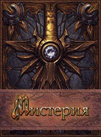 Мистерия (СИ) - Мелан Вероника