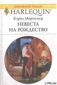 Невеста на Рождество - Мортимер Кэрол